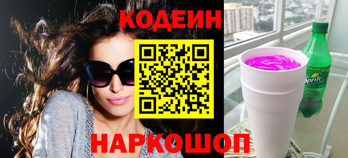 Кодеин Purple Drank  Codein Purple Drank  Артём  Вход с VPN 